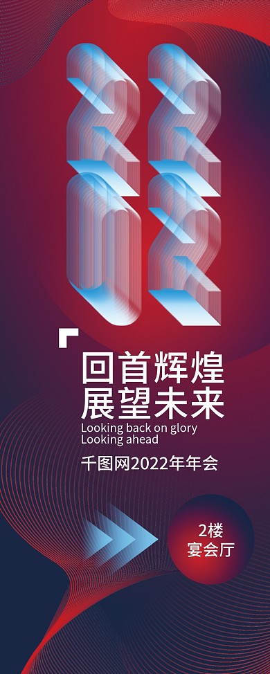 2022科技未来企业年终晚宴易拉宝