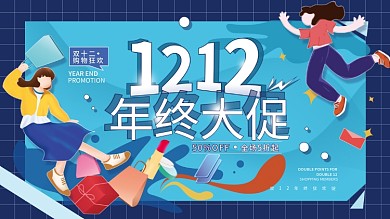 双十二年终大促购物节展板海报