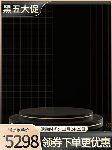 黑色星期五大促直通车主图