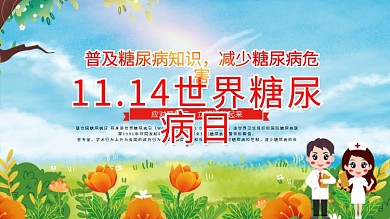 世界糖尿病日医疗内容宣传展板