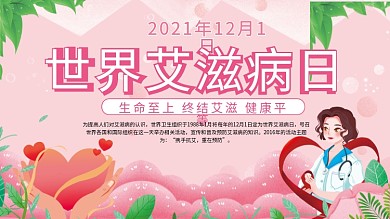 2021年世界艾滋病日公益宣传展板