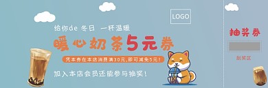 蓝色冬日奶茶满减抽奖优惠券