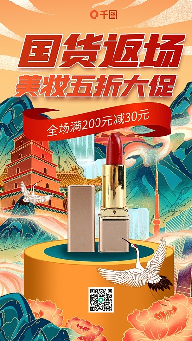 国潮美妆返场手机海报