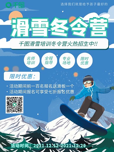 冬令营寒假滑雪招生宣传海报