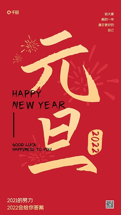2022年元旦快乐节日祝福红金手机海报
