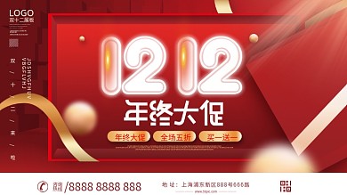 简约双十二双12年终大促年终盛典促销展板