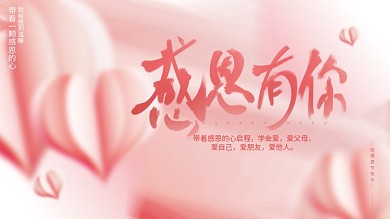 简约风温馨爱心粉色感谢感恩节节日展板