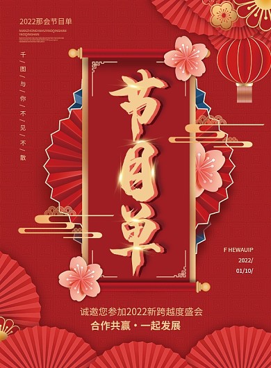 国潮2022年公司年会晚会新年节目流程单