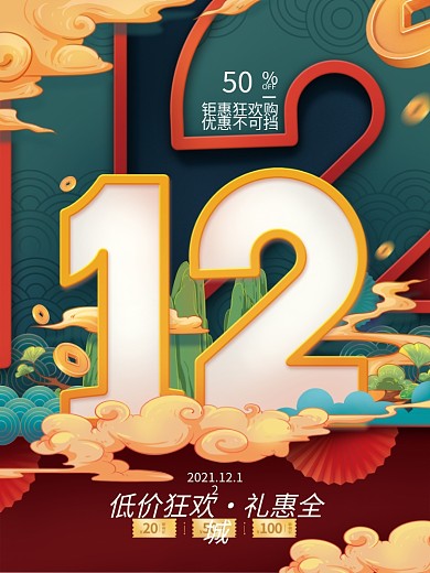 国潮风中国风双十二双12促销海报