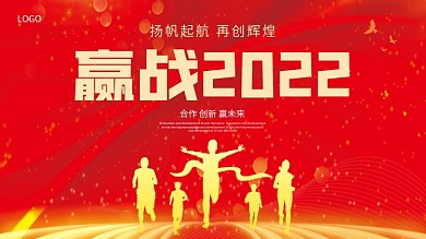 红色赢战2022年会舞台背景