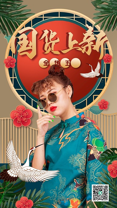 国潮风女装新品上市促销手机海报
