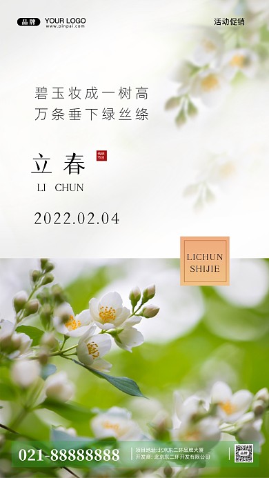 立春时节摄影图手机海报
