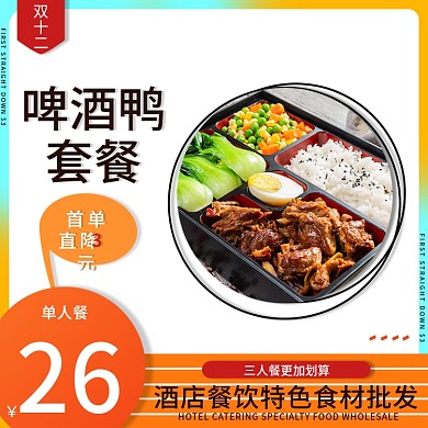 小程序商城冬季美食双十二啤酒鸭套餐主图