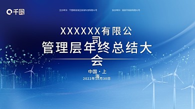 公司年终总结大会
