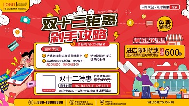 创意简约扁平风双十二年终大促狂欢促销展板