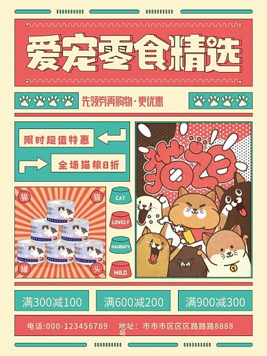 扁平卡通宠物食品促销宣传海报