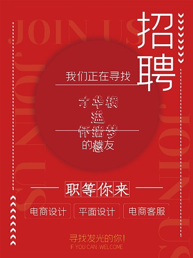 大气红色互联网招聘海报