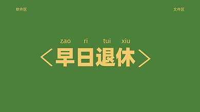 简约佛系打工人电脑分区壁纸