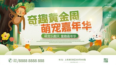 房地产萌宠动物暖场活动背景板