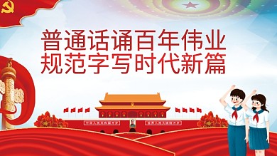 普通话诵百年伟业规范字写时代新篇党建展板