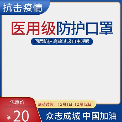 淘宝抗疫主图促销电商口罩医疗保健直通车图