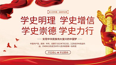 建党百年中国梦党建海报模板学党史宣传展板