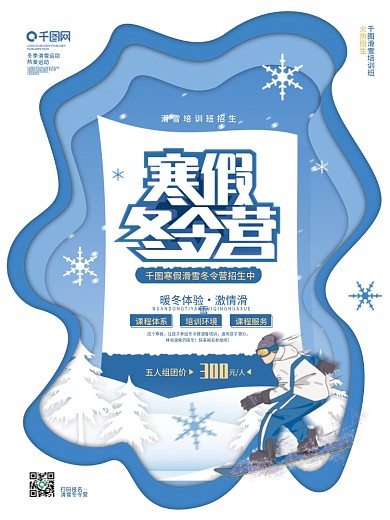 剪纸风冬令营寒假滑雪招生培训班宣传海报