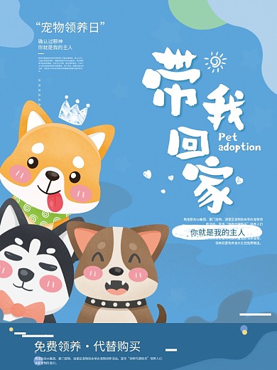 宠物领养海报带我回家