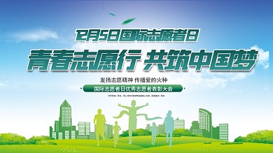 2021国际志愿者日公益宣传展板