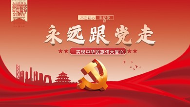 永远跟党走党建海报展板背景