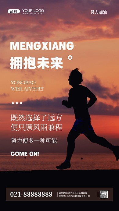 努力奋斗加油企业文化摄影图手机海报