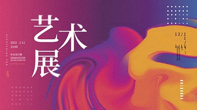 毕业艺术展简约渐变创意展板