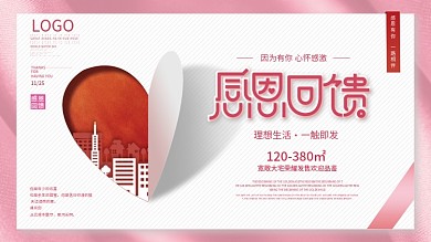 简约房地产感恩节回馈业主活动背景展板