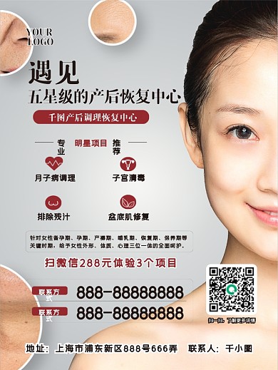 清新简约大气产后调理修复海报美容海报