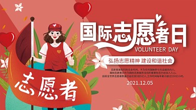 2021国际志愿者日公益宣传展板