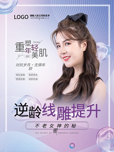 医美年轻化抗衰宣传海报