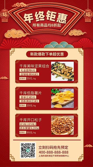红色喜庆国潮风年末促销手机海报