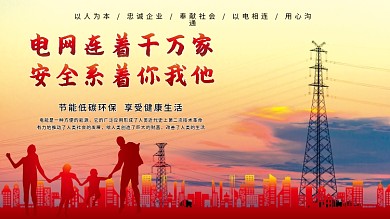 电网连着千万家安全系着你我他公益展板海报
