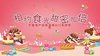 地产蛋糕甜品烘焙DIY暖场