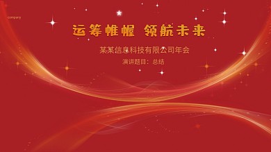 红色简约科技背景企业年会海报年终晚宴展板