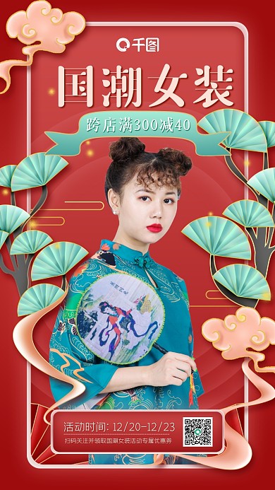 国潮风新中式国货女装促销手机海报
