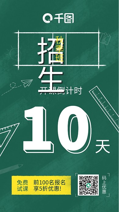 秋季手机招生海报