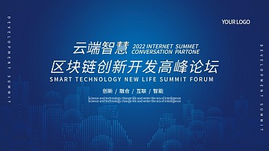 蓝色商务科技区块链炫光高端海报年会大会