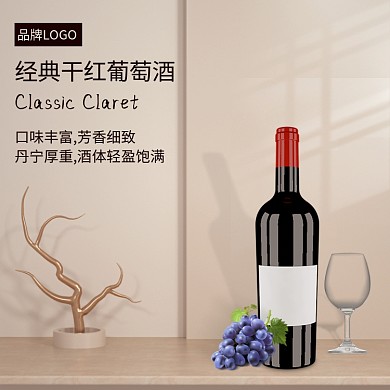 口感丰富经典干红葡萄酒