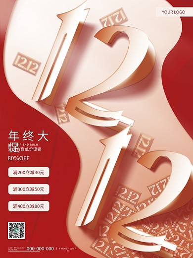 创意双十二双12年终大促促销宣传海报