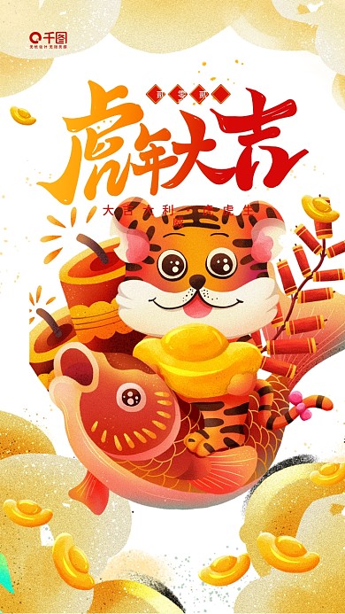 2022春节插画风虎年艺术字简约手机海报