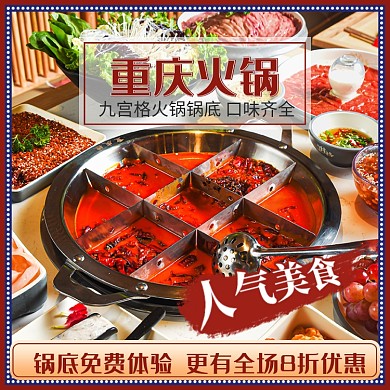 餐饮美食重庆火锅主图直通车