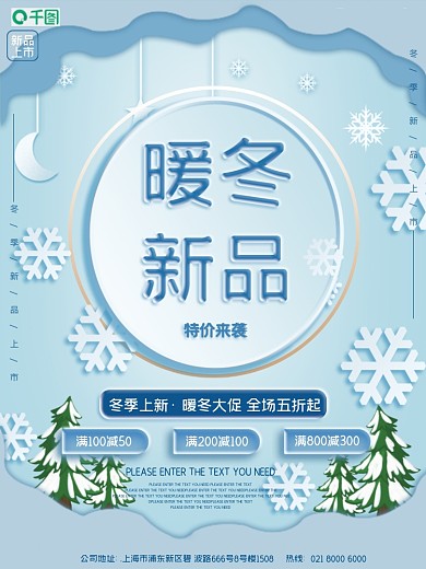 冬季上新冬季焕新新品上市促销海报