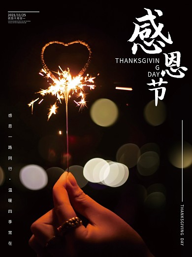 2021简约爱心烟火感恩节