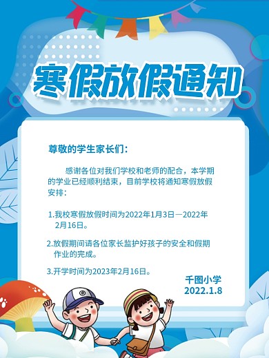卡通可爱寒假中小学放假通知海报